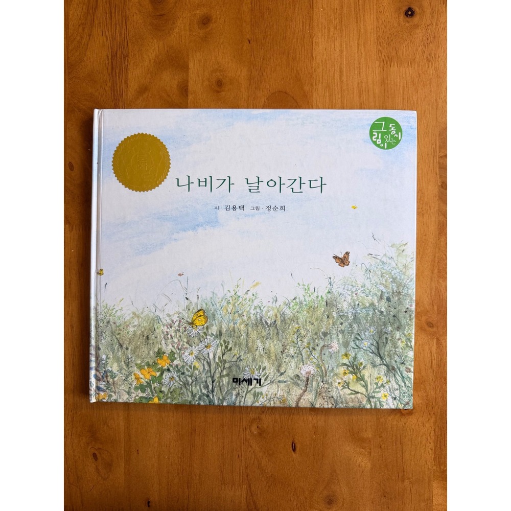 나비가 날아간다 Korean Childrens Poetry Book Kim Yong-taek Jung Soon-hee Hardcover